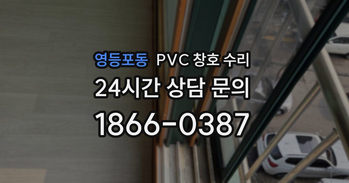 영등포동 PVC 창호 수리