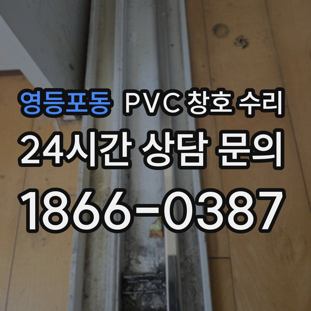 영등포동 PVC 창호 수리