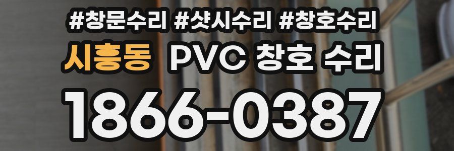 시흥동 PVC 창호 수리