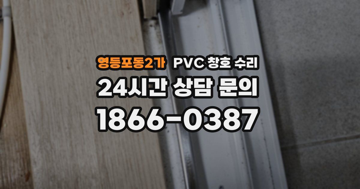 영등포동2가 PVC 창호 수리