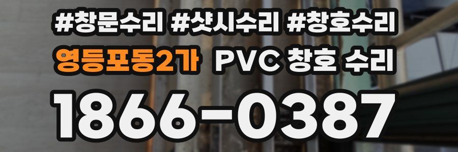 영등포동2가 PVC 창호 수리