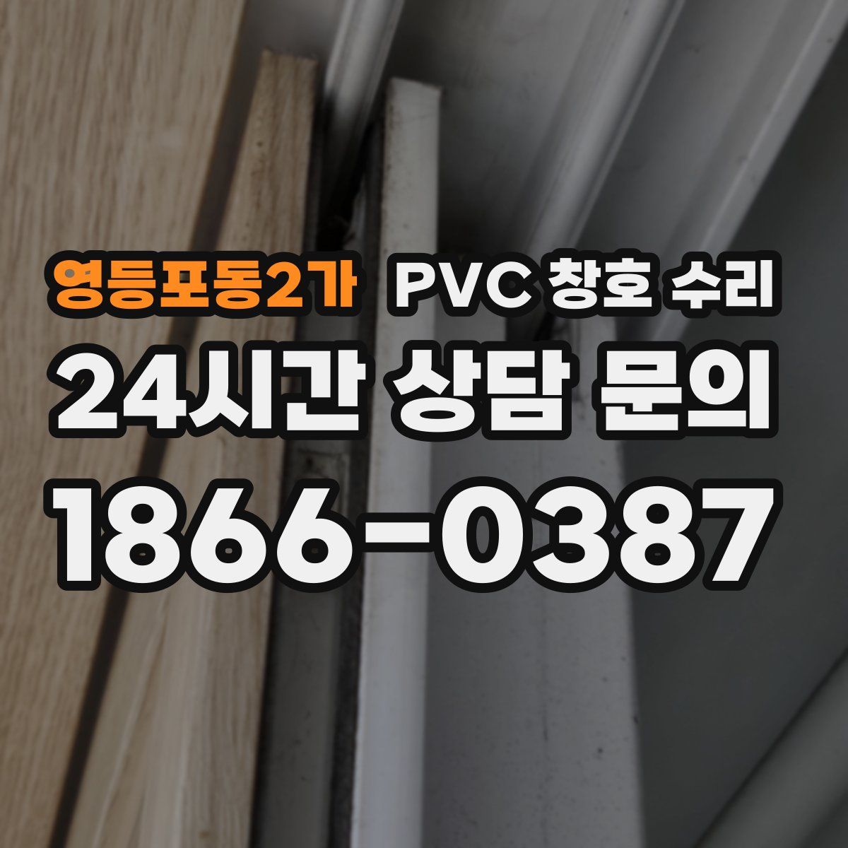 영등포동2가 PVC 창호 수리