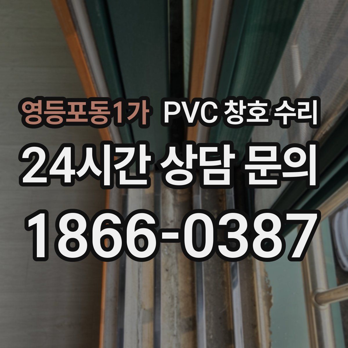 영등포동1가 PVC 창호 수리