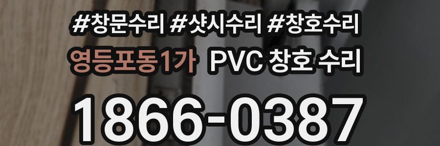 영등포동1가 PVC 창호 수리