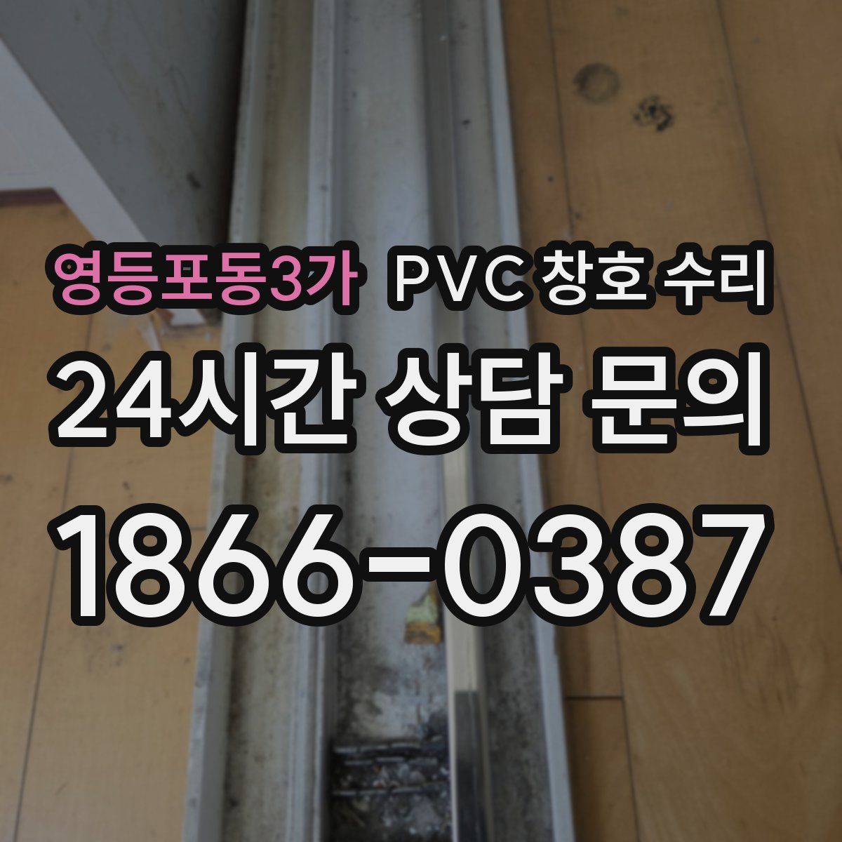 영등포동3가 PVC 창호 수리