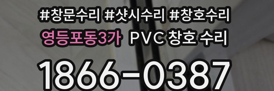 영등포동3가 PVC 창호 수리