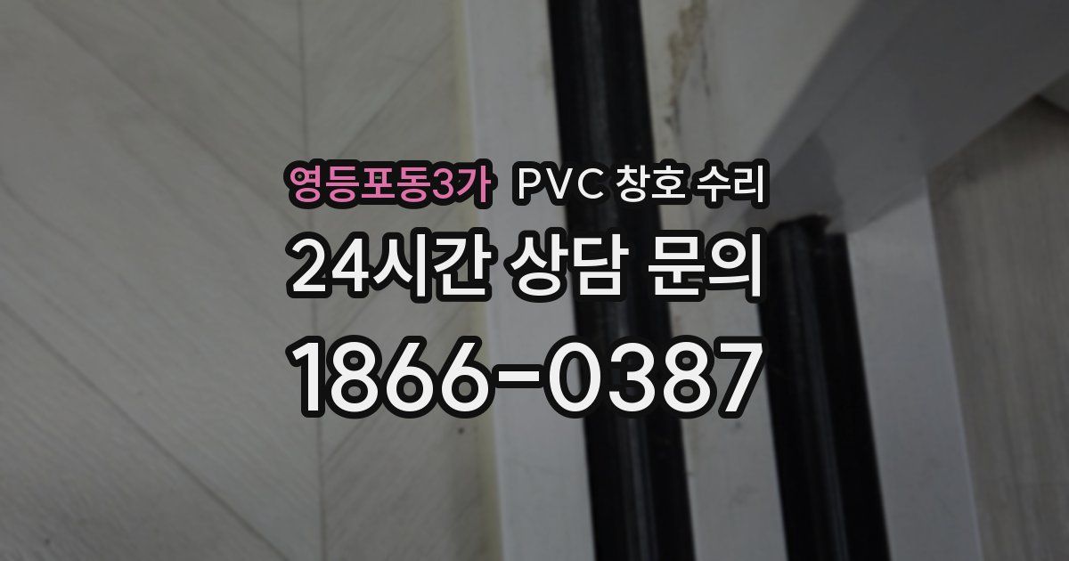 영등포동3가 PVC 창호 수리