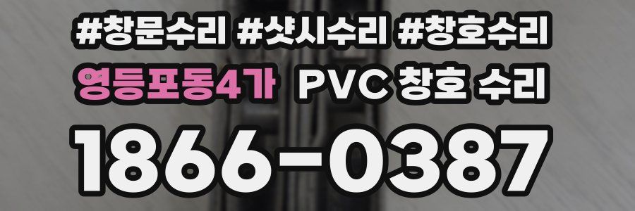 영등포동4가 PVC 창호 수리