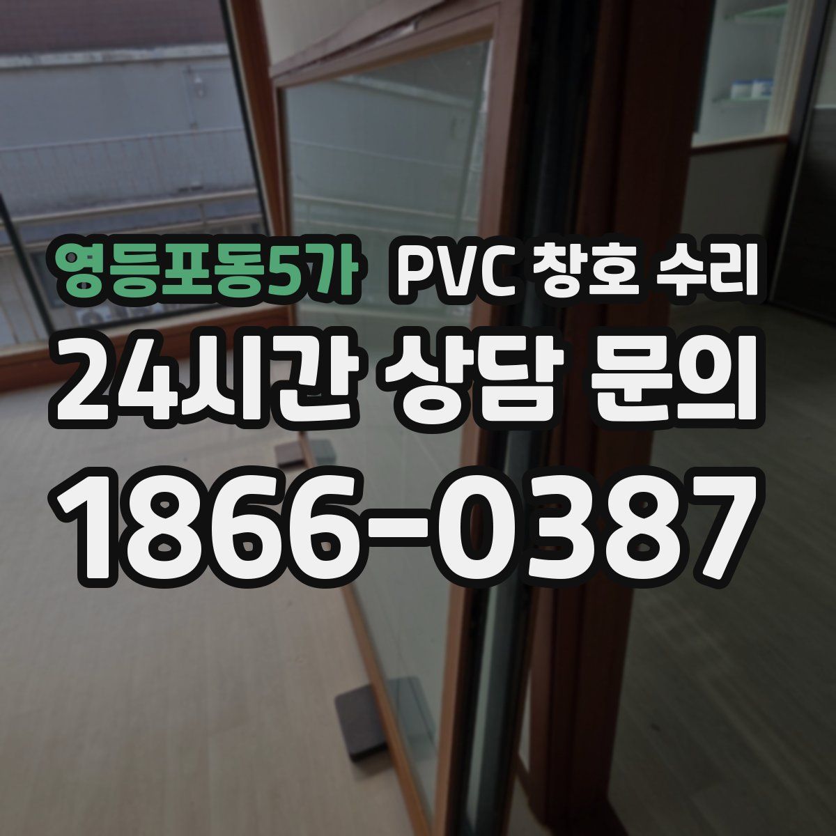 영등포동5가 PVC 창호 수리
