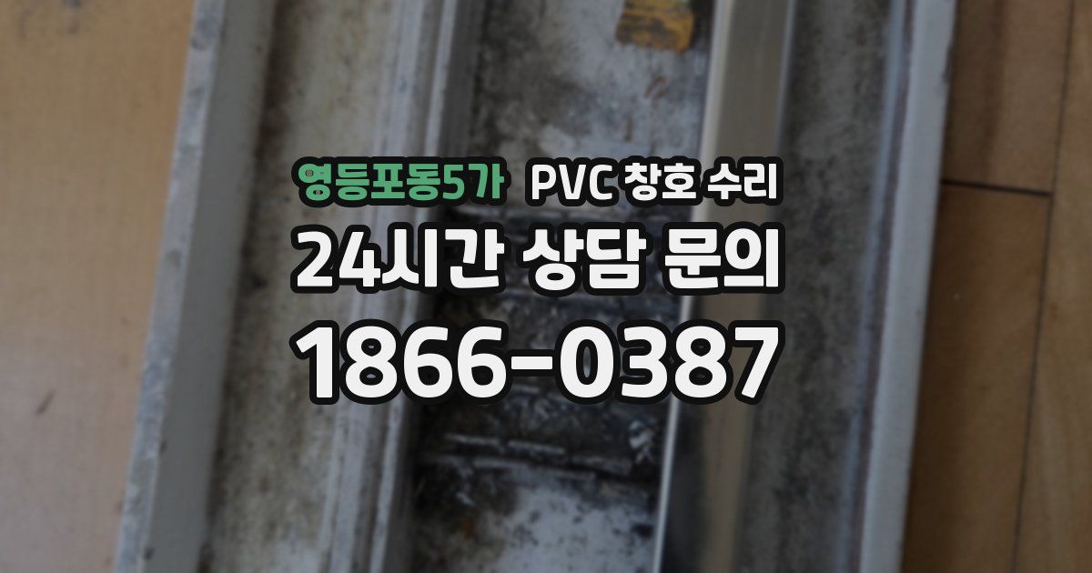 영등포동5가 PVC 창호 수리