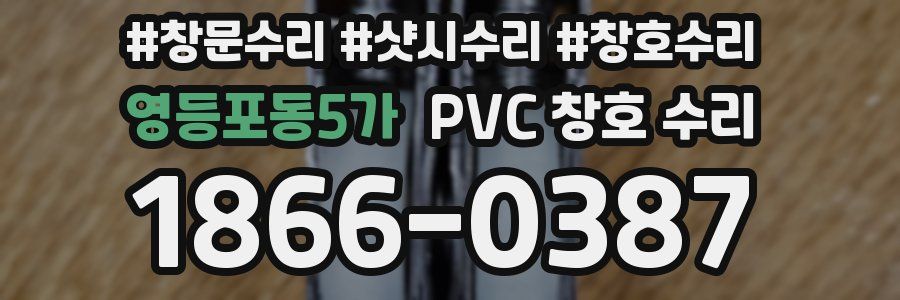 영등포동5가 PVC 창호 수리