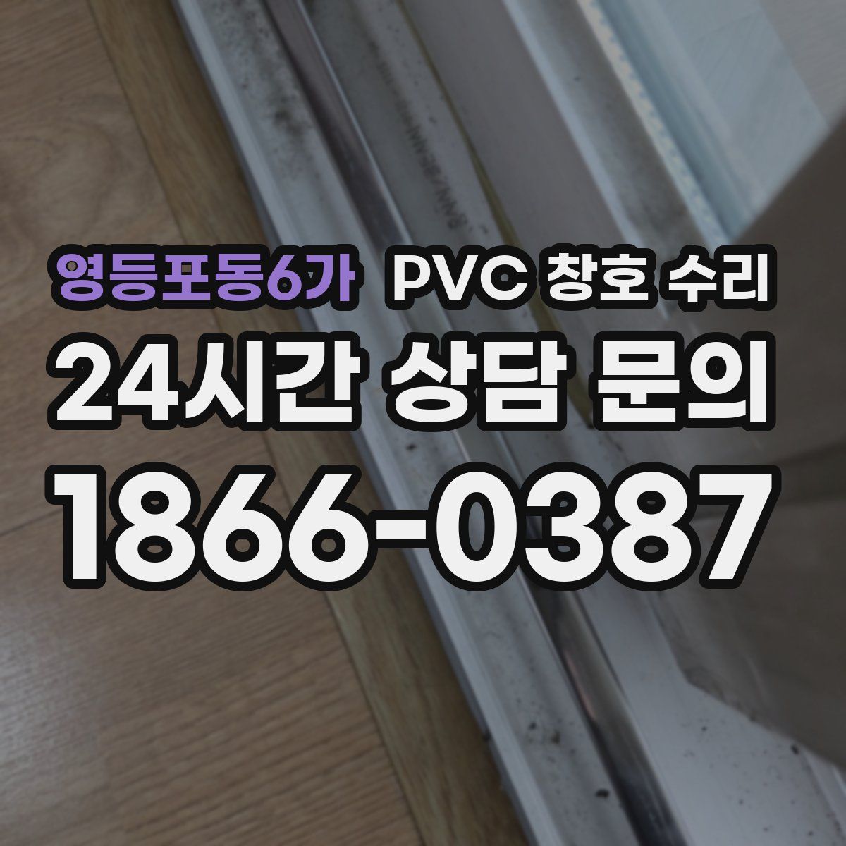 영등포동6가 PVC 창호 수리