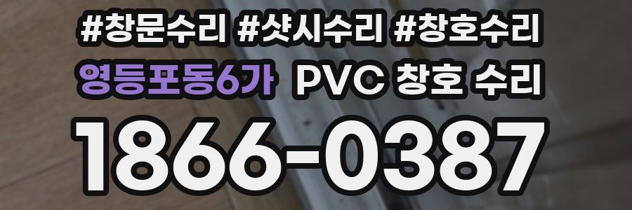 영등포동6가 PVC 창호 수리