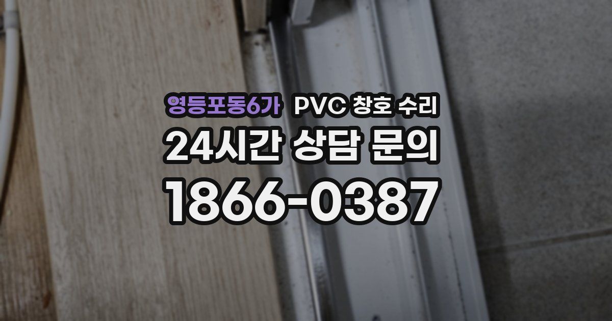 영등포동6가 PVC 창호 수리