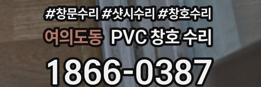 여의도동 PVC 창호 수리