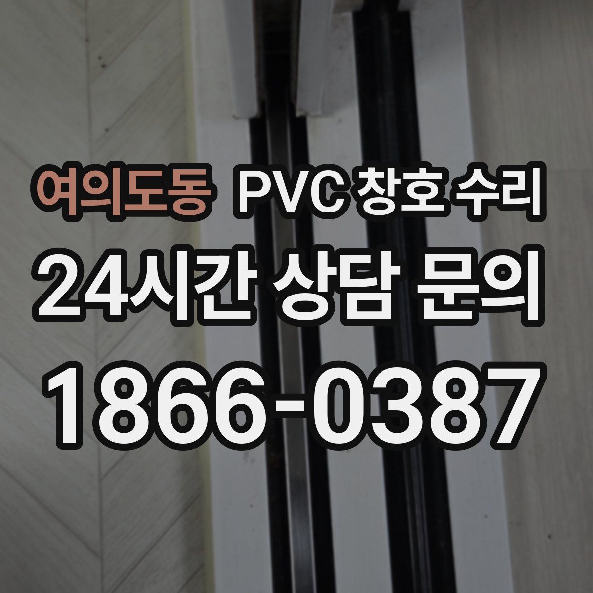 여의도동 PVC 창호 수리