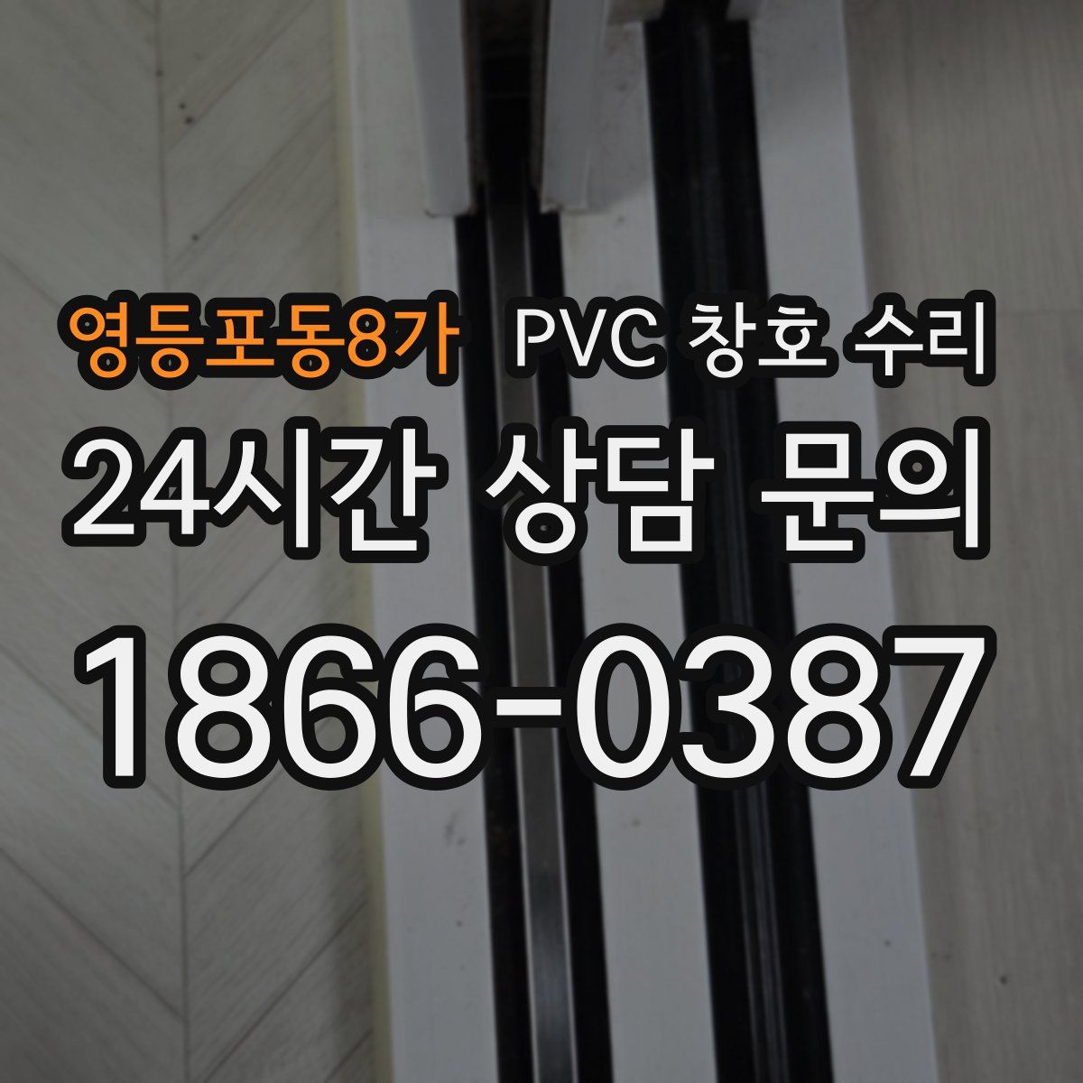 영등포동8가 PVC 창호 수리
