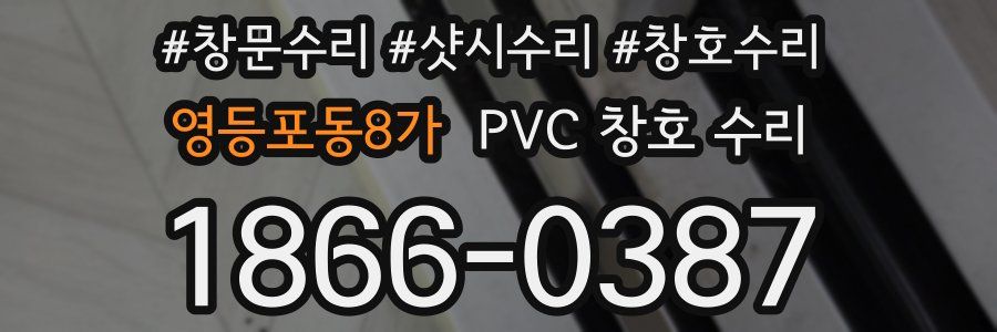 영등포동8가 PVC 창호 수리
