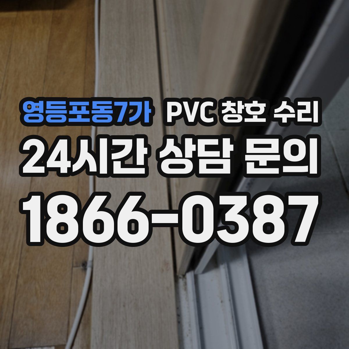 영등포동7가 PVC 창호 수리