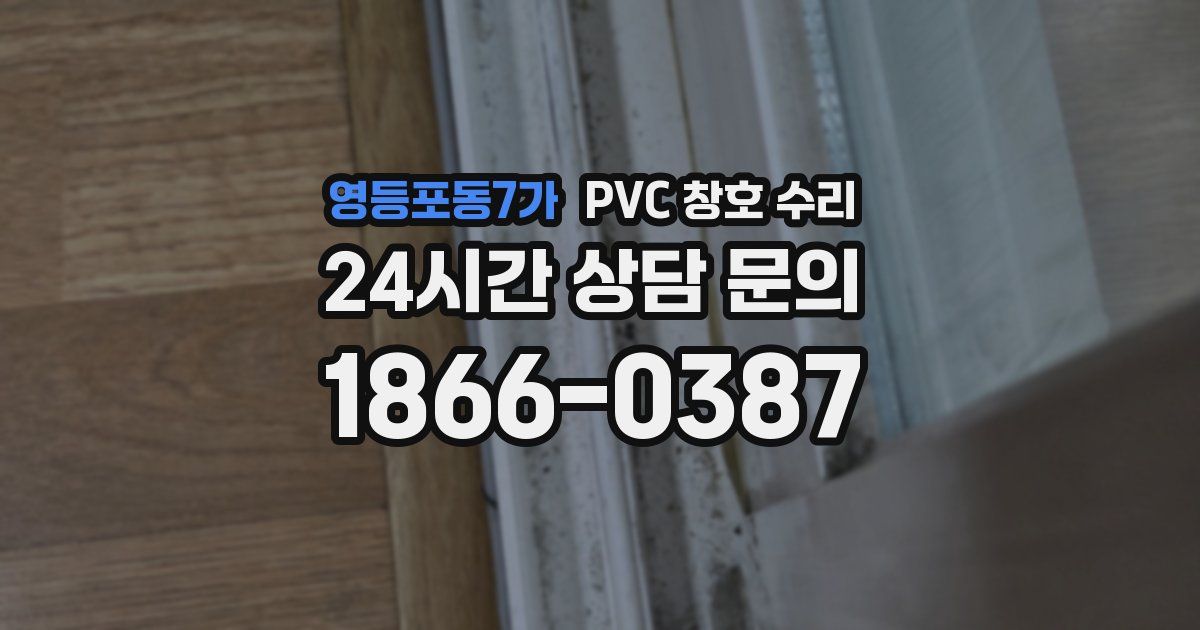 영등포동7가 PVC 창호 수리