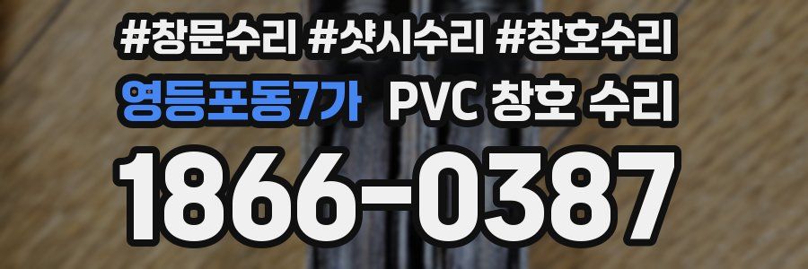영등포동7가 PVC 창호 수리