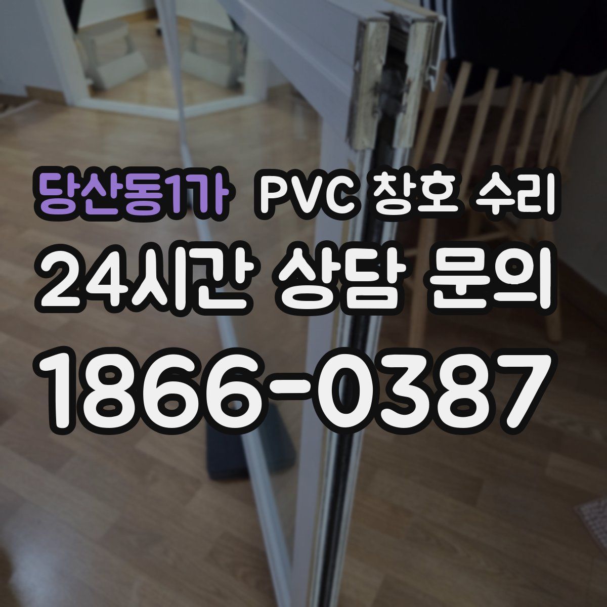 당산동1가 PVC 창호 수리