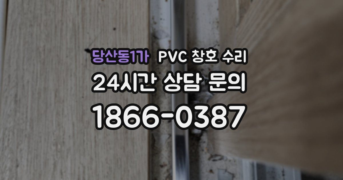 당산동1가 PVC 창호 수리