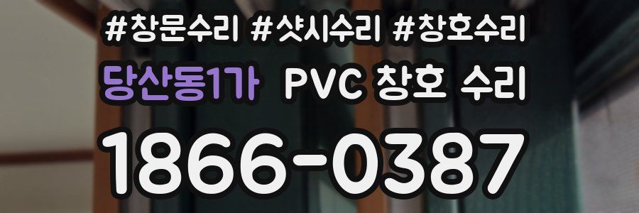당산동1가 PVC 창호 수리