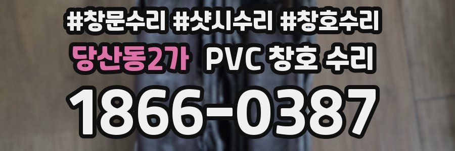 당산동2가 PVC 창호 수리
