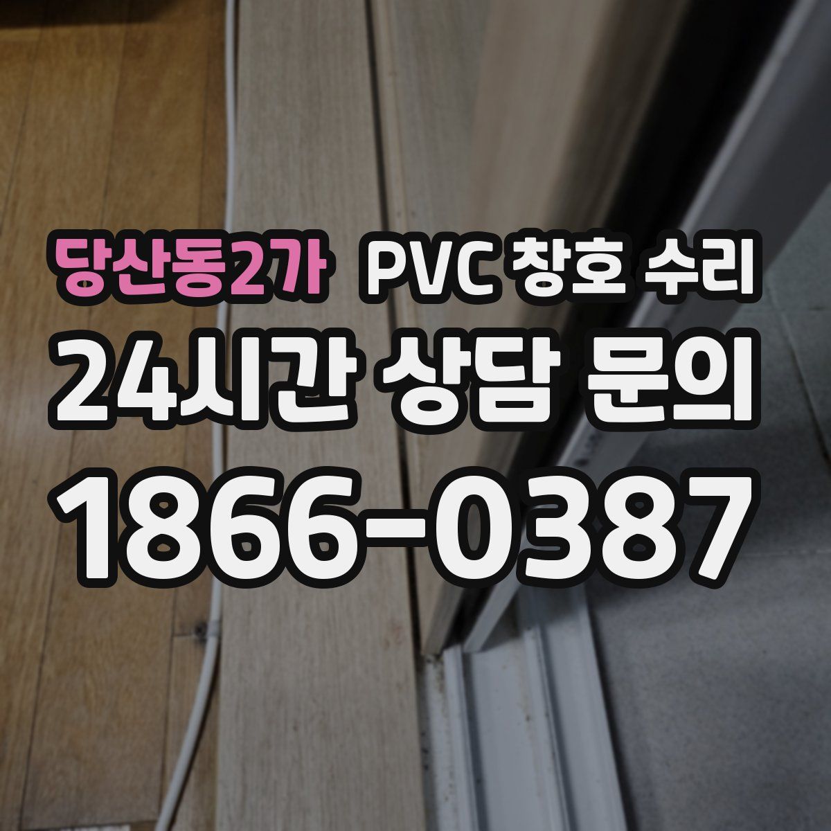 당산동2가 PVC 창호 수리