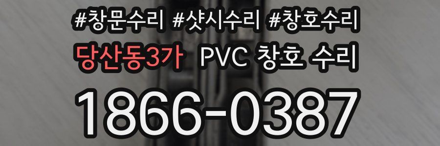 당산동3가 PVC 창호 수리