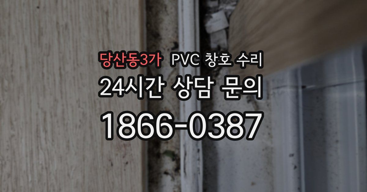 당산동3가 PVC 창호 수리