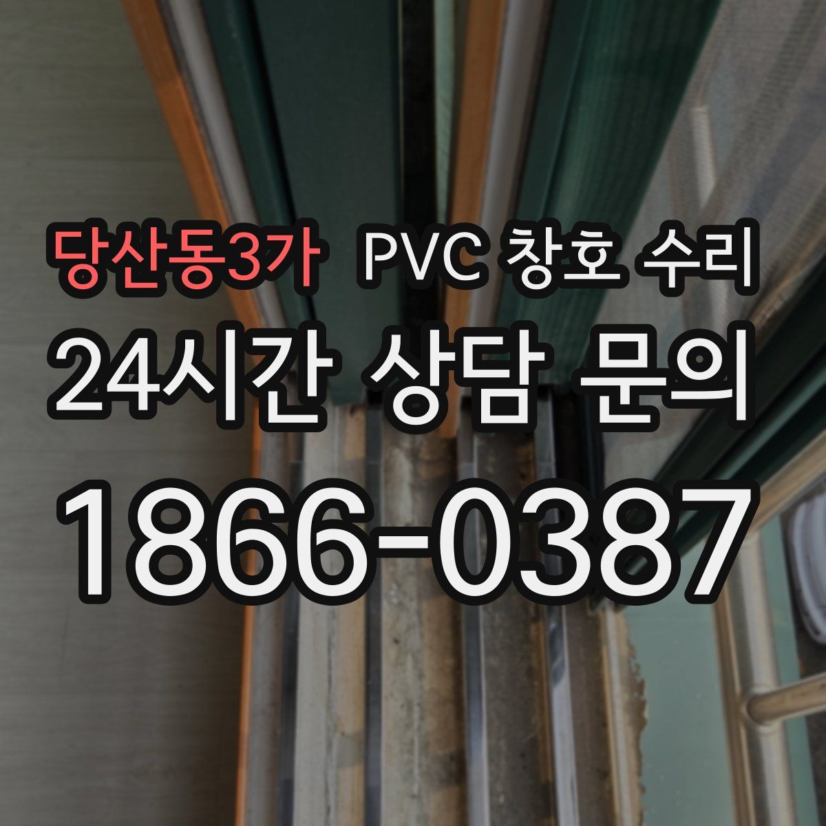 당산동3가 PVC 창호 수리