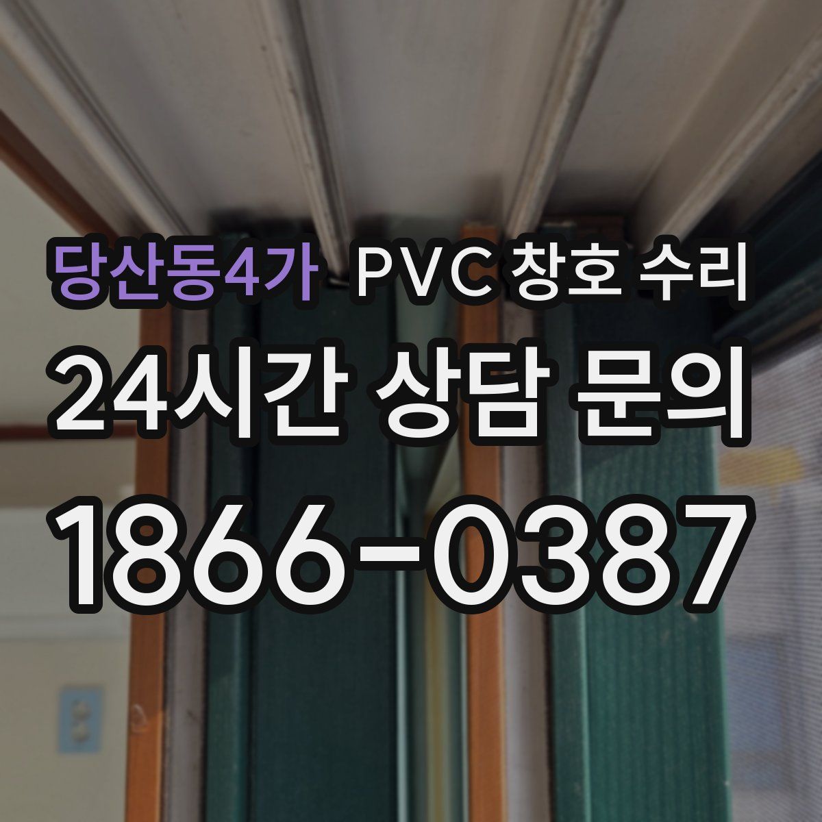 당산동4가 PVC 창호 수리