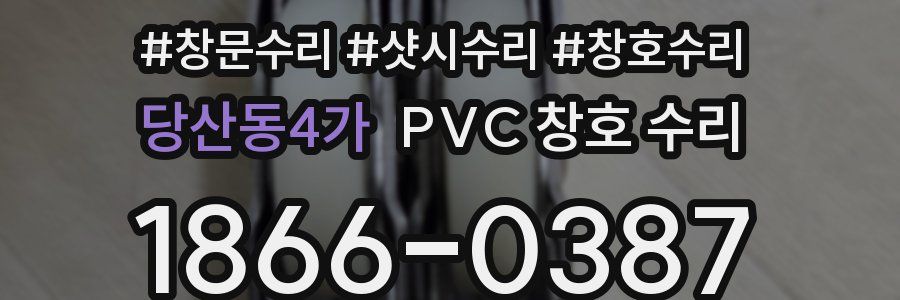 당산동4가 PVC 창호 수리