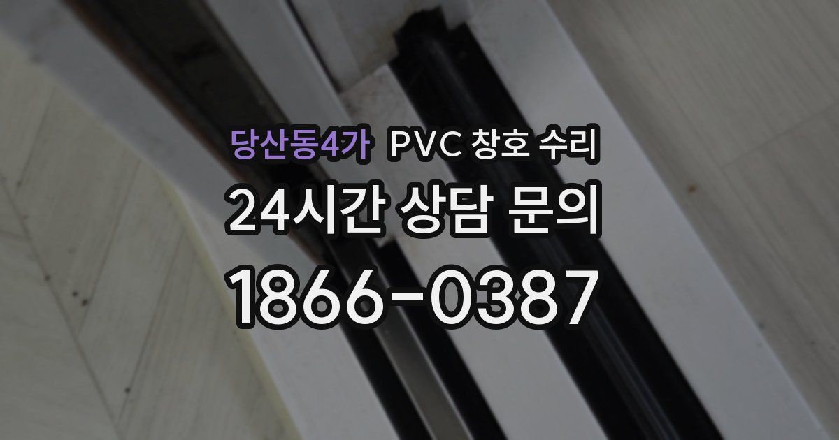 당산동4가 PVC 창호 수리
