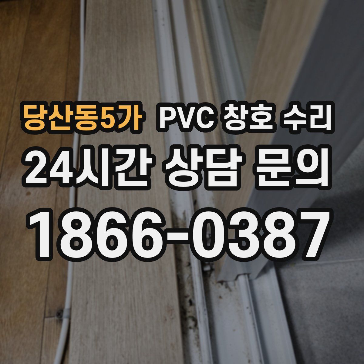 당산동5가 PVC 창호 수리