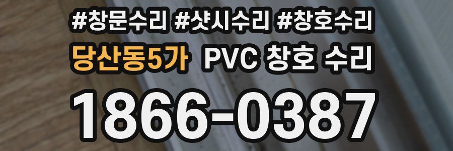 당산동5가 PVC 창호 수리