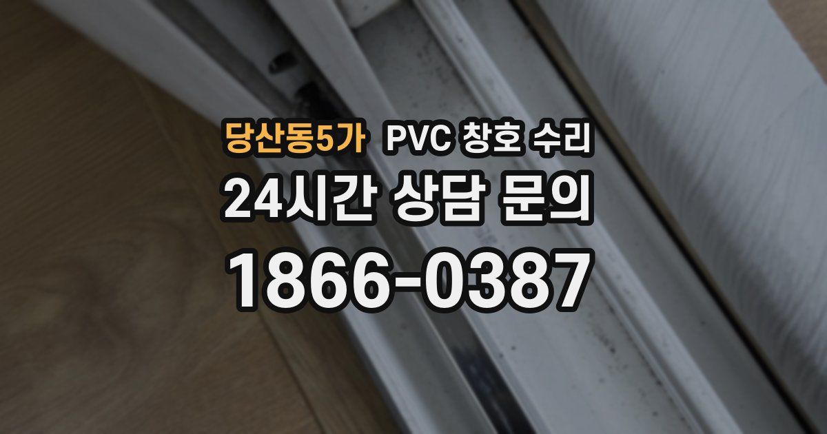 당산동5가 PVC 창호 수리