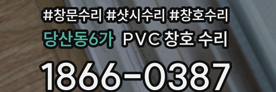 당산동6가 PVC 창호 수리