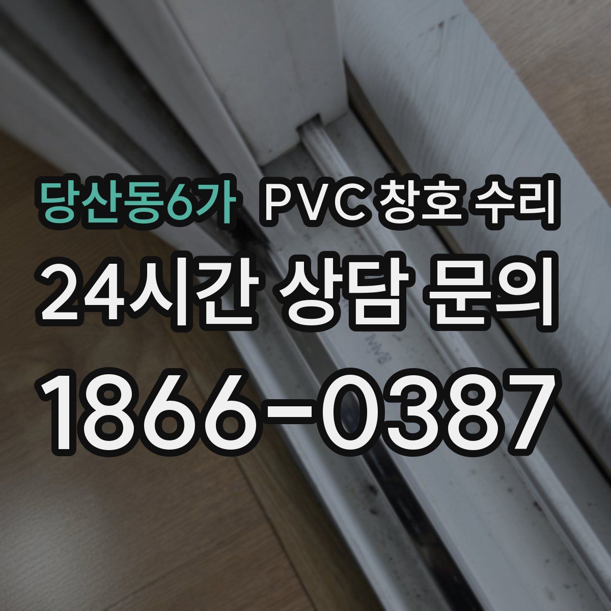 당산동6가 PVC 창호 수리