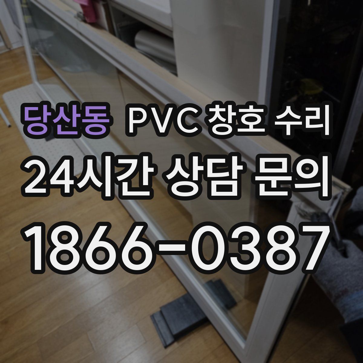 당산동 PVC 창호 수리
