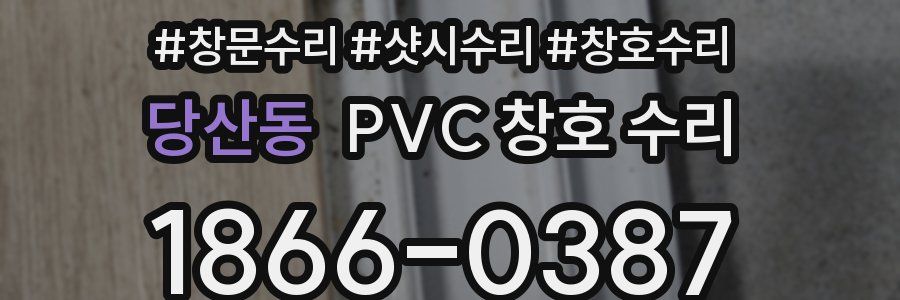 당산동 PVC 창호 수리