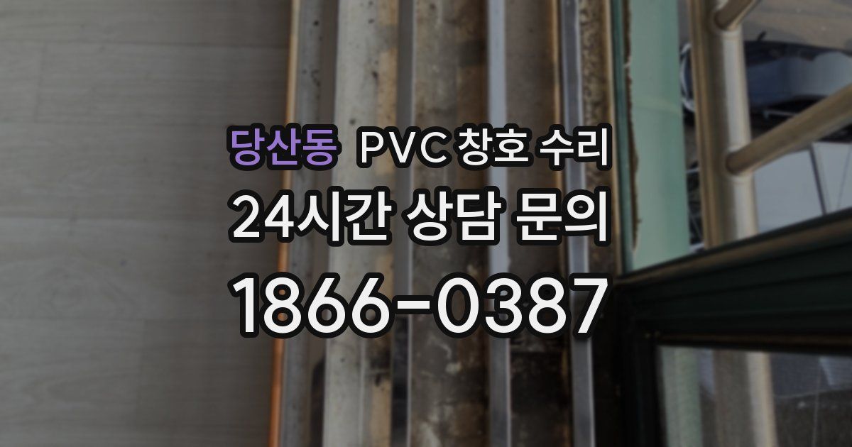 당산동 PVC 창호 수리