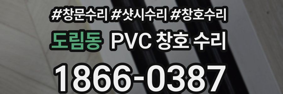 도림동 PVC 창호 수리