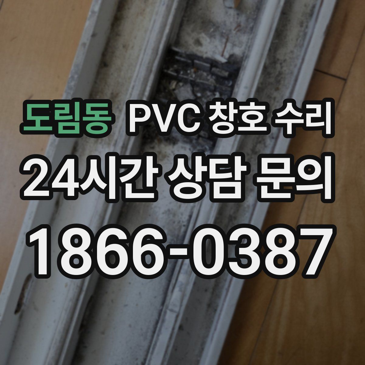 도림동 PVC 창호 수리