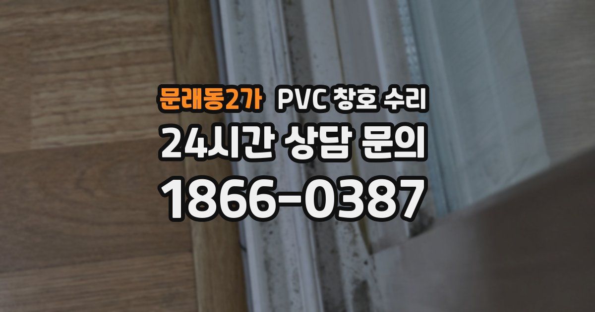 문래동2가 PVC 창호 수리