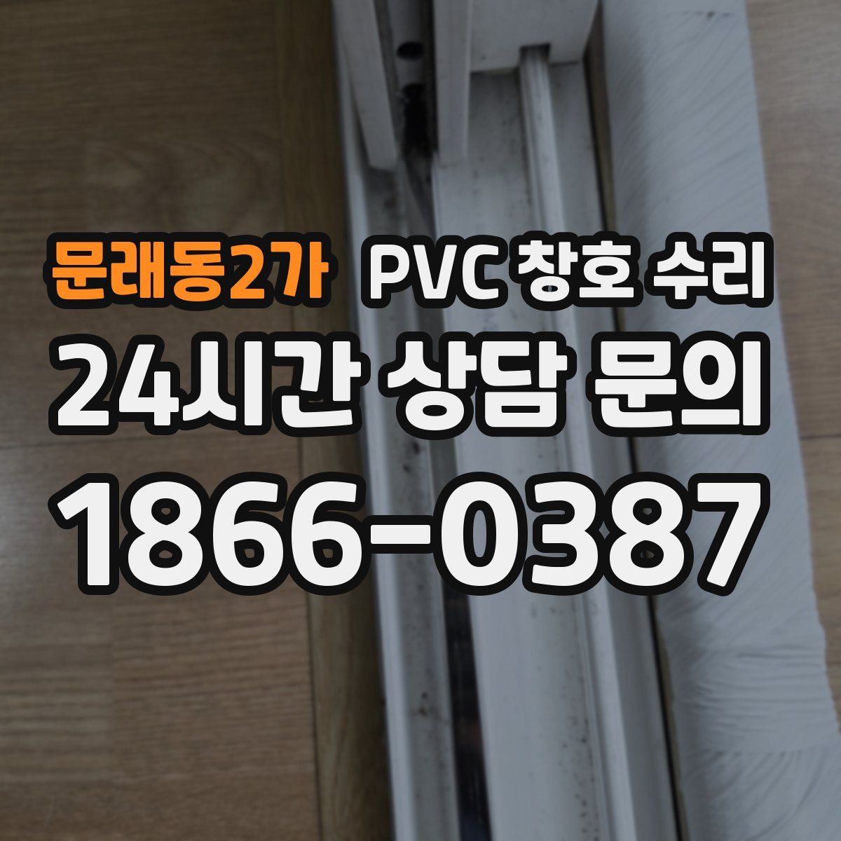 문래동2가 PVC 창호 수리