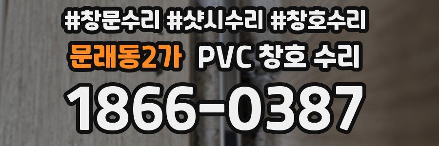 문래동2가 PVC 창호 수리