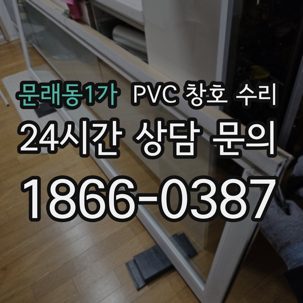 문래동1가 PVC 창호 수리